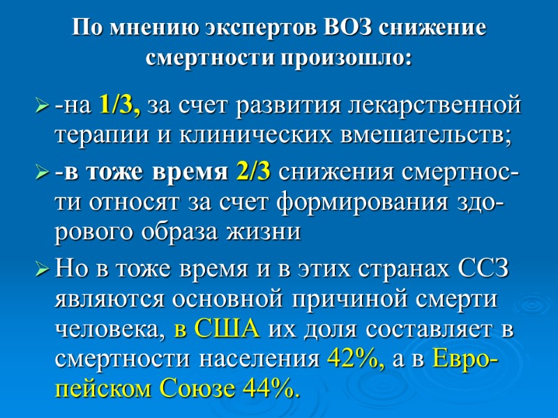 По мнению экспертов ВОЗ снижение смертности произошло:  -на 1/3, за счет развития лекарственной